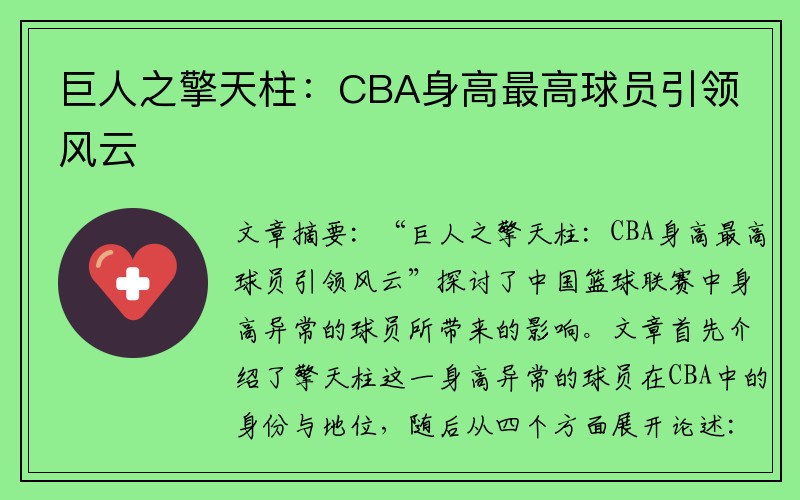 巨人之擎天柱：CBA身高最高球员引领风云