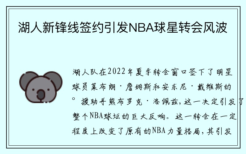 湖人新锋线签约引发NBA球星转会风波