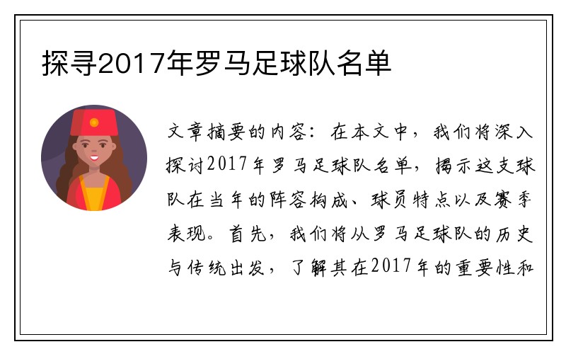 探寻2017年罗马足球队名单