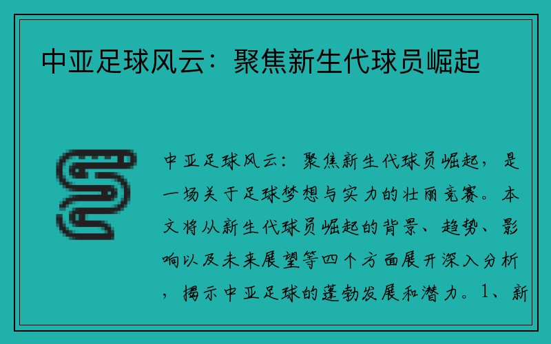 中亚足球风云：聚焦新生代球员崛起