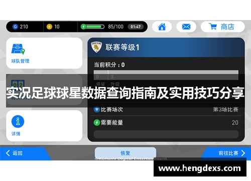 实况足球球星数据查询指南及实用技巧分享