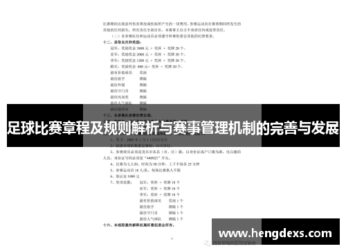 足球比赛章程及规则解析与赛事管理机制的完善与发展